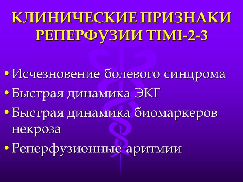 КЛИНИЧЕСКИЕ ПРИЗНАКИ РЕПЕРФУЗИИ TIMI-2-3 Исчезновение болевого синдрома Быстрая динамика ЭКГ Быстрая динамика биомаркеров некроза